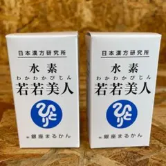 銀座まるかん 水龍（すいりゅう） × 2個セット 新品未開封【匿名配送 