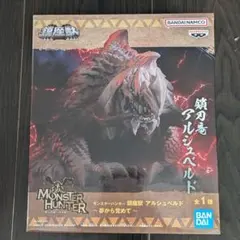 モンスターハンター 鎮座獣 アルシュベルド 夢から覚めて フィギュア