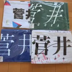 菅井友香 マフラータオル 4種セット