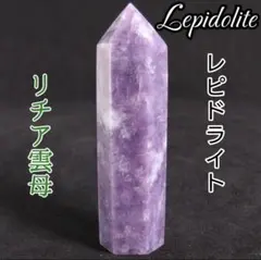 光を呼び込む レピドライト 天然石 研磨六角柱 オベリスク ポイント ワンド