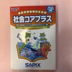 社会コアプラス