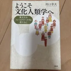 ようこそ文化人類学へ 異文化をフィールドワークする君たちへ