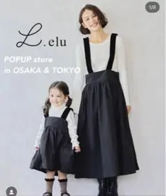 elu.ワンピース♡kidsおとなセット【新品未使用】別売り可能