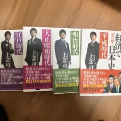 上念司「経済で読み解く日本史」平成〜江戸時代　4冊セット