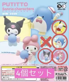 PUTTITO サンリオキャラクターズ 4個セット