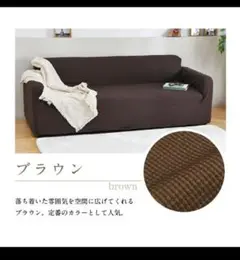 ソファーカバー 3人掛け ブラウン ワッフル生地