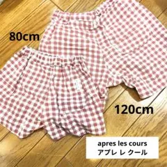 お揃い　80cm　120cm　アプレレクール　チェック柄ショートパンツ2点セット