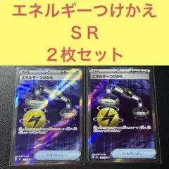 エネルギーつけかえ ＳＲ ２枚セットのサムネイル
