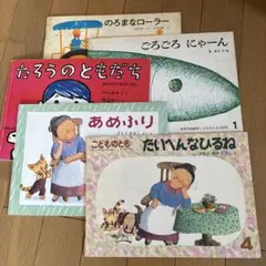 こどものとも 絵本セット 5冊