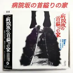 CD「病院坂の首縊りの家」オリジナル・サウンドトラック