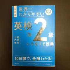 改訂版 CD付 世界一わかりやすい 英検準2級に合格する授業