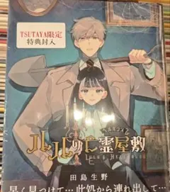 【初版新品、特典付き】ルルの亡霊屋敷　1巻 *2點