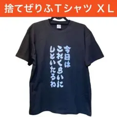 【本日価格】捨てぜりふTシャツ XLサイズ 面白Tシャツ 今日はこれくらいに
