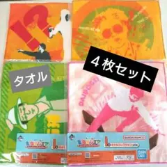 東海オンエア 一番くじ I賞 タオルコレクション 4枚セット