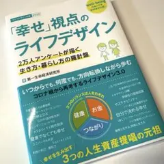 「幸せ」視点のライフデザイン : 2万人アンケートが描く生き方・暮らし方の羅針…