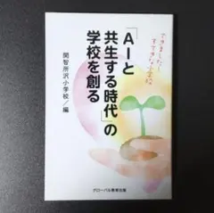 『AIと共生する時代』の学校を創る