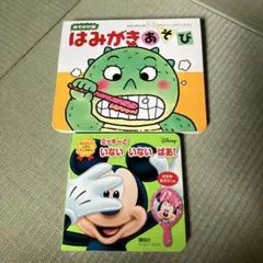 はみがきあそび　ミッキーといないいないばあ！