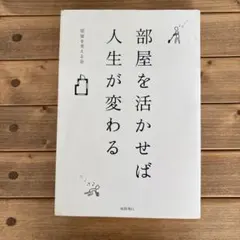 部屋を活かせば人生が変わる - メルカリ