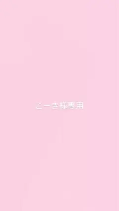 こーき様専用