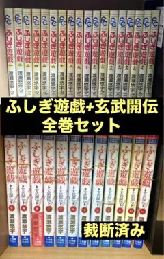 ふしぎ遊戯 玄武開伝 全12巻セット 渡瀬悠宇 - メルカリ