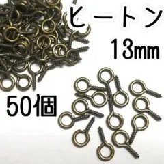 ヒートン　13mm　シルバー　50個　(長さ13mm×幅6.5mm)