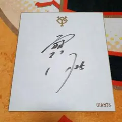 読売ジャイアンツ 巨人 橋本到選手直筆サイン - メルカリ