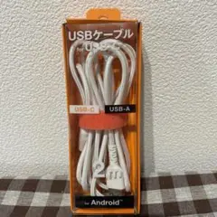 USBケーブル　タイプC 2M for Android