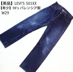 【正規品】LEVI'S 501xx 98's 米国バレンシア製 W29