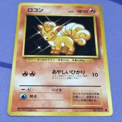 ポケモンカード ロコン 旧裏 あやしいひかり LV.11 No.037 2枚 - メルカリ