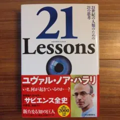 21 Lessons 21世紀の人類のための21の思考