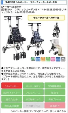 新品・未使用】島製作所 サニーウォーカーAW-RB シルバーカー チェック