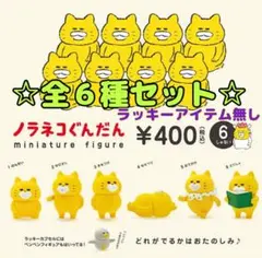 ノラネコぐんだん ミニチュアフィギュア 全6種セット　カプセル版
