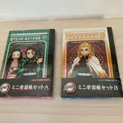 鬼滅の刃　ミニ学習帳セットA  セットB