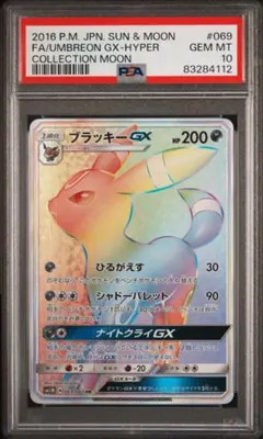 PSA10】ブラッキーGX HR SM1M 069/060 - メルカリ