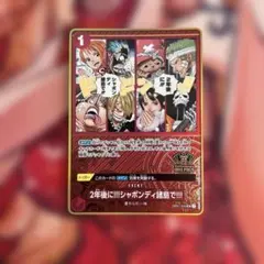 2年後に!!!シャボンディ諸島で!!!：2nd ANNIVERSARY SET…