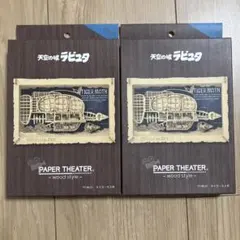 天空の城ラピュタ　タイガーモス号　ペーパーシアター　未開封品のサムネイル