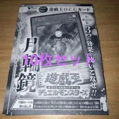 月輪鏡 遊戯王OCGカード 10枚セット 2026年Vジャンプ5月号付録