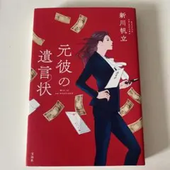 元彼の遺言状