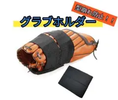 新品 グラブ型付けバンド グローブ保型キーパー ソフトボール グローブ型付け