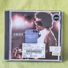 大塚博堂 MEMORIAL BEST + LAST LIVE レンタルCD