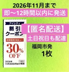 HOYA株主優待　コンタクトのアイシティ割引クーポン券1枚のサムネイル