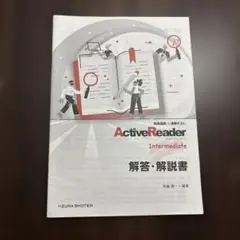 高校　英語　ActiveReader intermediate 解答・解説書