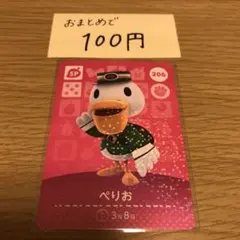 amiiboカード　ぺりおSP206 あつまれどうぶつの森