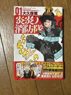 炎炎ノ消防隊 01