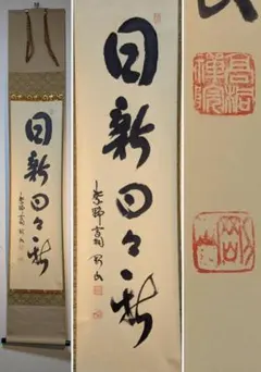 大徳寺　宗典筆　茶掛軸　一行　逢花打花逢月打月　茶道具 大徳寺 宗典筆 茶掛軸 一行 逢花打花逢月打月 茶道具 - メルカリ