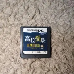高校受験 ニンテンドーDS ソフトのサムネイル