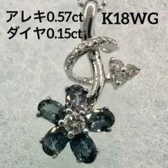 K18WG アレキサンドライト　0.57ct ダイヤモンド0.15ct