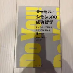 ラッセル・シモンズの成功哲学 ヒップホップ精神で成功を引き寄せる12の法則