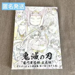 鬼滅の刃 立志編 アニメーション原画集 (上) 第一話〜第十三話 - メルカリ