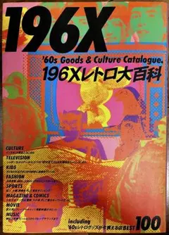 196X '60s Goods & Culture Catalogue